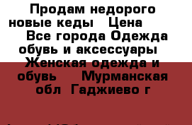 Продам недорого новые кеды › Цена ­ 3 500 - Все города Одежда, обувь и аксессуары » Женская одежда и обувь   . Мурманская обл.,Гаджиево г.